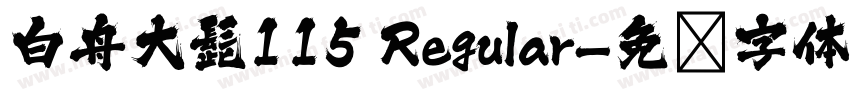 白舟大髭115 Regular字体转换